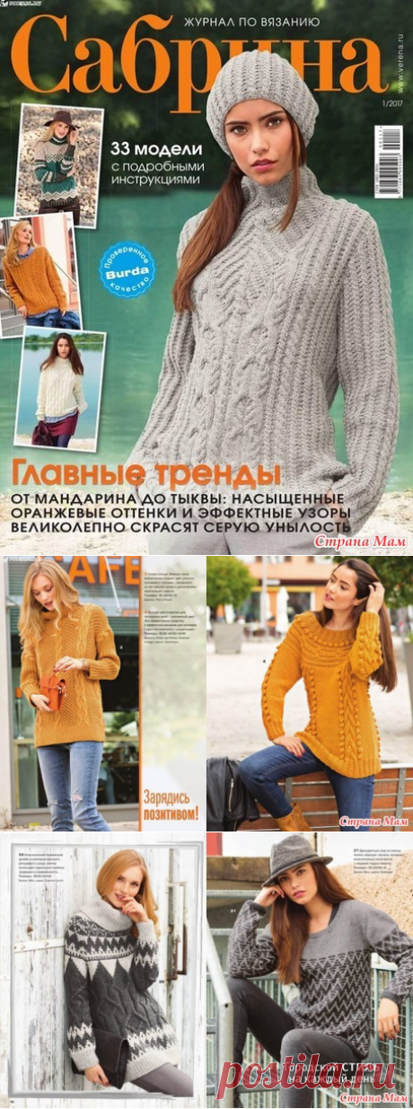 Сабрина № 1 2017 - Вязание - Страна Мам