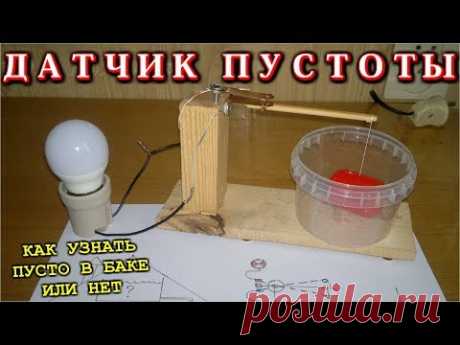 ДАТЧИК ПУСТОТЫ   (Видео по просьбам зрителей)