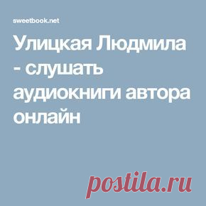Улицкая Людмила - слушать аудиокниги автора онлайн
