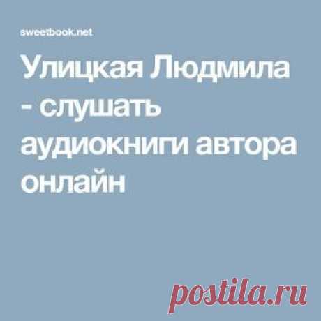 Улицкая Людмила - слушать аудиокниги автора онлайн