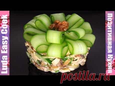 Салат с курицей и грибами
Куриная грудка (отварная)  200-250 г

Грибы 200 г

Лук репчатый  180 г

Огурцы свежие  150 г

Огурцы соленые 120 г

Яйца  2 шт.

Орехи грецкие  20 г

Укроп  2-3 веточки

Заправка для салата:

Йогурт  1 ½ ст.л.

Майонез  1 ½ ст.л.

Горчица  1 ч.л.

Чеснок  1-2 зубчика

Соль и белый перец по вкусу