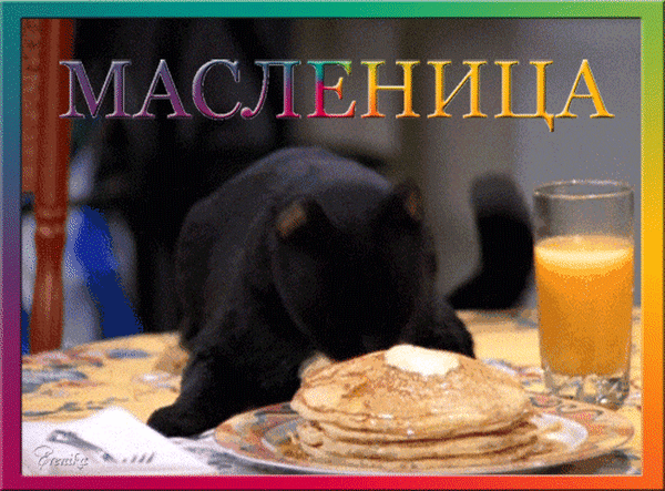 В день счастливый, день веселый,
Что Масленицею мы зовем,
Будем все водить хороводы,
Искать радость и улыбки в нём.
