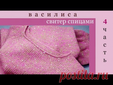 Самый простой свитер спицами 4/4 часть Василиса