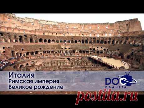 Земля.Гид для путешественников.Италия - Фильм 1.Римская империя. Великое рождение - Документальный