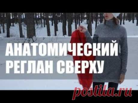 Правильный реглан - крутой свитер! || Как вязать анатомический реглан. - ВЯЗАНАЯ МОДА+ ДЛЯ НЕМОДЕЛЬНЫХ ДАМ - Страна Мам