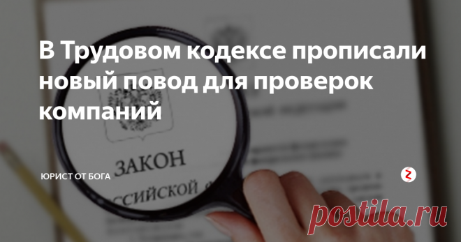 В Трудовом кодексе прописали новый повод для проверок компаний Президент расширил перечень оснований для внеплановых проверок ГИТ. Изменения внесены в статью 360 Трудового кодекса РФ.
Бесплатная юридическая консультация http://bit.do/urist-konsultant
Инспекторы ГИТ придут в компанию с внеплановой проверкой, если получат заявление, что с работником не оформили трудовой договор. Такую информацию проверяющие могут получить, в том числе, от органов местного самоу