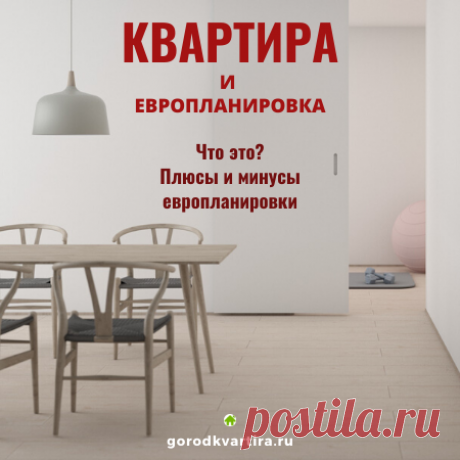 Квартира с европланировкой - что это? Что такое квартира с европланировкой и какие отличие есть от стандартных квартир? Плюсы и минусы европланировки, дизайн и советы
