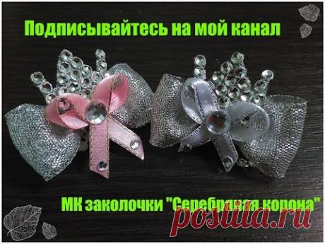 МК заколочки "Серебряная корона" для маленьких принцесс