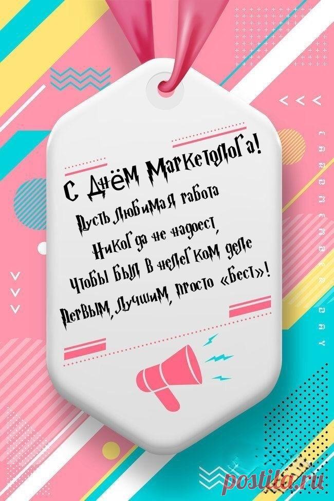 В этот день вам желаем удачи,
Маркетологи, смело вперед!
Вы решайте любые задачи,
Покупатель товары ведь ждет!