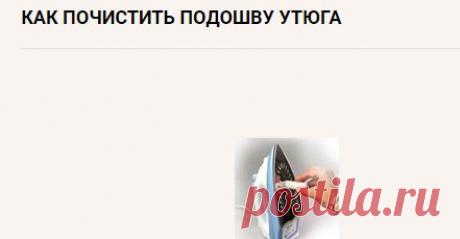 Как почистить подошву утюга