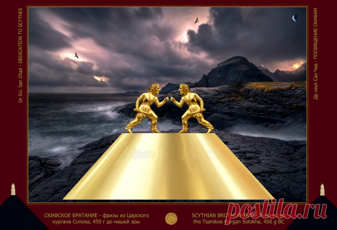Доктор наук Сан Чад (San Chad) * Мои исторические проекты, посвященные скифам- нашим древним предкам.
