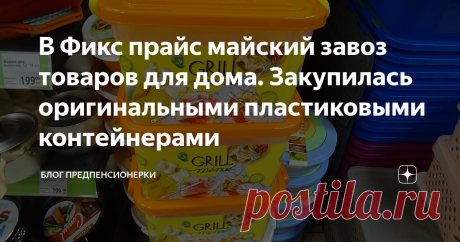 В Фикс прайс майский завоз товаров для дома. Закупилась оригинальными пластиковыми контейнерами В Фикс прайс уже давненько не была, пару недель так точно не заходила.
А тут зашла - и даже глаза разбежались от обилия новинок. Особенно завезли много всяких полезностей для хозяек.
Мне в этот раз много всего понравилось, поэтому из магазина ушла с огромным пакетом.
Начну сразу с корзинок с ручками. Я такую когда-то корзинку, только прямоугольную, привозила из Вьетнама. А тут увидела и в нашем