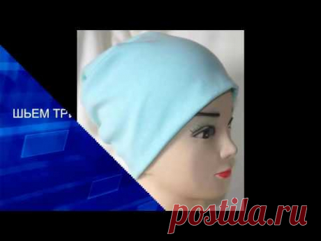 ШЬЕМ ТРИКОТАЖНУЮ ШАПКУ-НОСОК БЫСТРО И ЛЕГКО