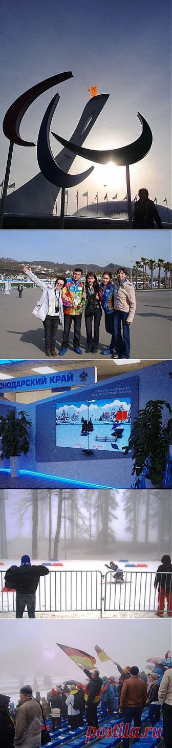 Впечатления о поездке на паралимпийские игры, фото автора. Группа: Вдохновение