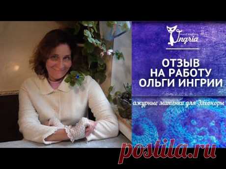 (◑‿◐) Отзыв на работу Ольги Ингрии ажурные женские митенки