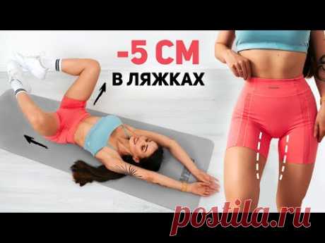 КАК СДЕЛАТЬ ПРОСВЕТ МЕЖДУ БЕДРАМИ ЗА НЕДЕЛЮ *быстрый результат*