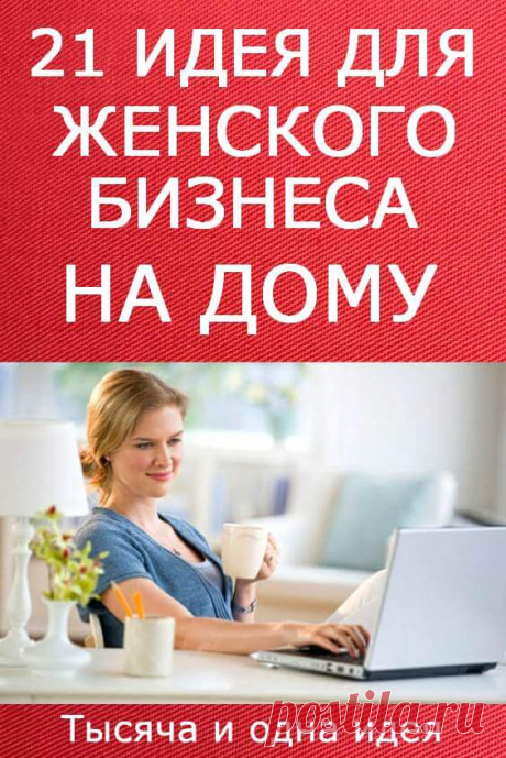 21 идея для женского бизнеса на дому | Тысяча и одна идея
