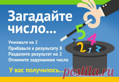 Задумайте число. Умножьте на 2, прибавьте к результату 8, разделите результат на 2 и отнимите задуманное изначально число.