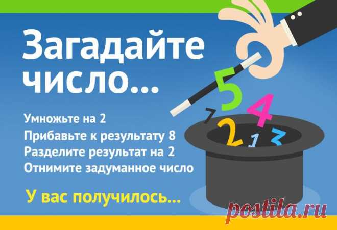 Задумайте число. Умножьте на 2, прибавьте к результату 8, разделите результат на 2 и отнимите задуманное изначально число.