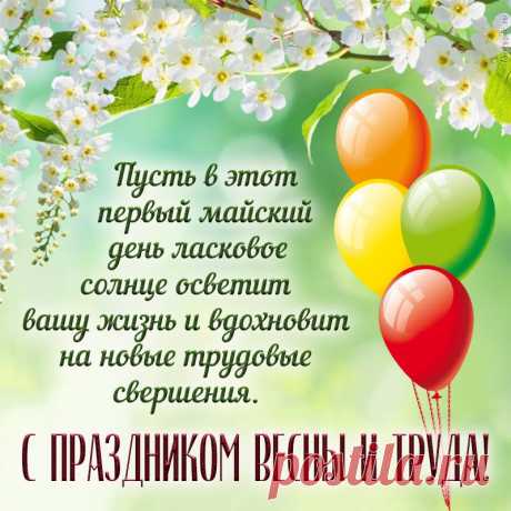 Прекрасный года миг — начало мая!
Когда свежа трава и звонко пенье птиц!
Весна трудится, устали не зная!
Труд — это счастье, это жизнь!