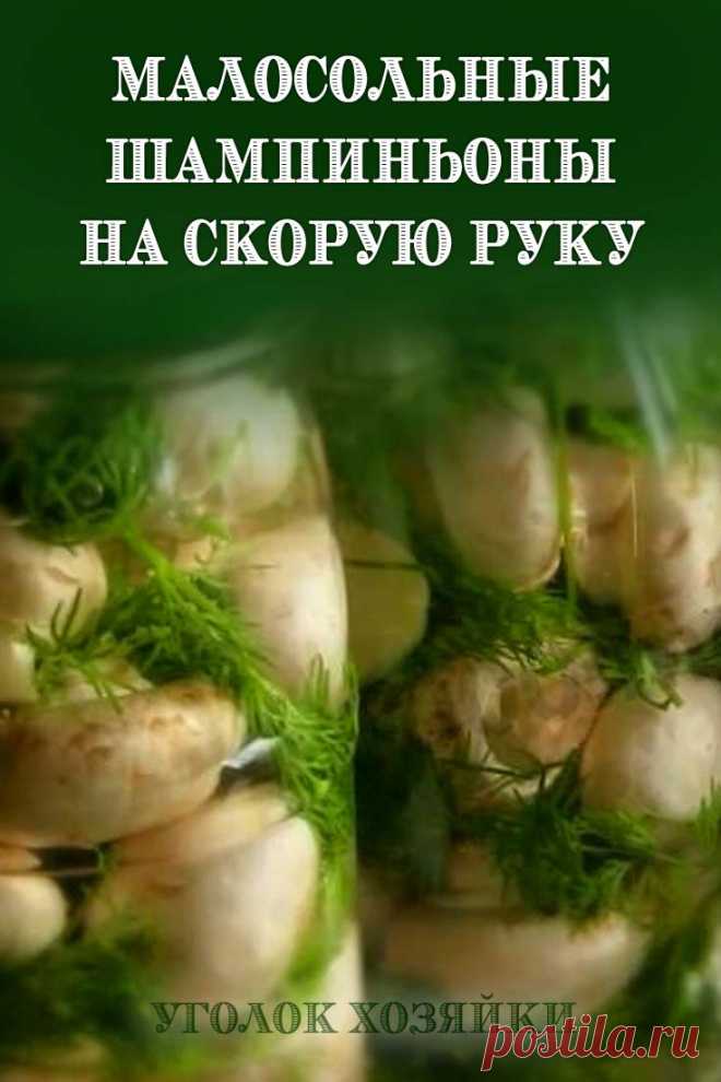 Начнем с совета: грибы лучше покупать мелкие, т.к. они будут аппетитнее смотреться в блюде! Крупные грибы рекомендуется разрезать на 2-3 части по вертикали, чтобы на срезе была форма грибка.