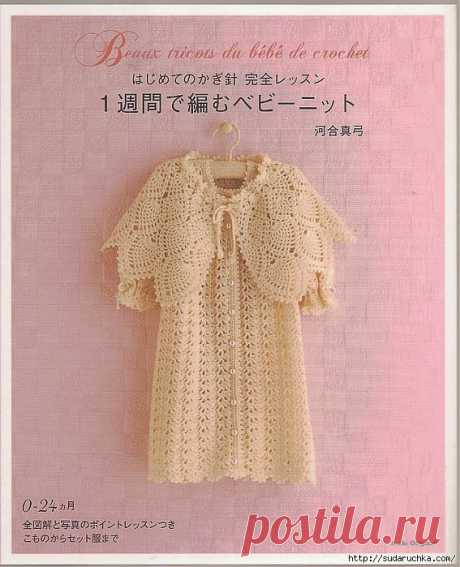 &quot;Beaux tricots du bebe de crochet&quot;. Японский журнал по вязанию..