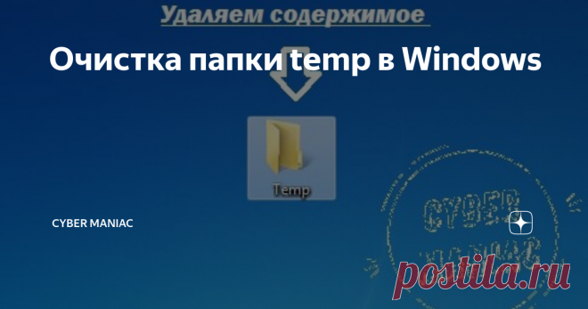 Очистка папки temp в Windows Иногда неопытные (в основном) пользователи ПК сталкиваются с проблемой, компьютер начинает ужасно тормозить. И при внимательном взгляде обнаруживается, что системный диск 