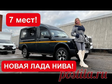 ОБАЛДЕТЬ! НОВАЯ ЛАДА НИВА 7 мест. Идельный катафалк!