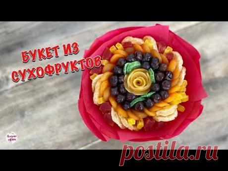 Взяла СУХОФРУКТЫ и Сделала Яркий БУКЕТ! Как собрать букет из сухофруктов в спиральной технике!