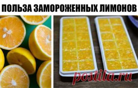 Замороженные лимоны спасут от ожирения, опухолей и диабета! 
Лимоны замораживают в основном ради цедры. После размораживания цедра становится более мягкой и ее удобнее употреблять в пищу. 
Как и у большинства других фруктов, в кожице лимона сконцентрирован максимум питательных веществ, помогающих регулировать уровень холестерина, укреплять иммунную систему и предотвращать рак. В ней также содержатся антимикробные, антигрибковые и антибактериальные вещества. 
Регулярное употребление лимонов пр