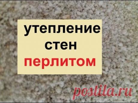 Утепление стен перлитом. Практические особенности