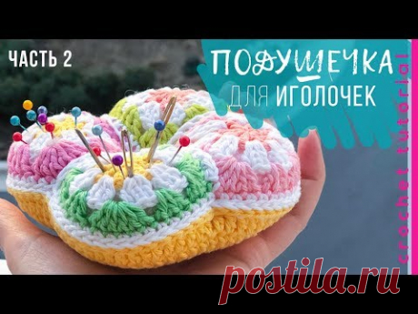 ЧАСТЬ 2. ПОДУШЕЧКА для иголочек крючком ПРОСТО. Подарок маме. Magicmornings.