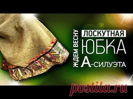 Лоскутный эфир №330. Лоскутная юбка А-силуэта