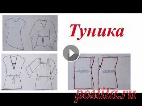 Четыре туники, которые можно пошить без выкройки Мастер класс как выкроить туники OK ВК FB Inst Twitter...