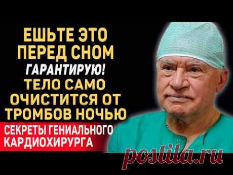 Я ЕМ ЭТО КАЖДЫЙ ДЕНЬ И ВАМ СОВЕТУЮ! СОСУДЫ Очищаются - Секрет Долголетия Великого Лео Бокерия