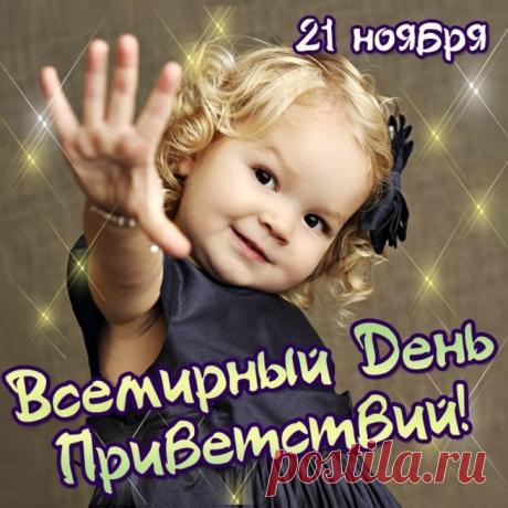 Всемирный день приветствий отмечается ежегодно 21 ноября. Его главная цель — обратить внимание широкой общественности на важность личного общения для сохранения мира. Открытки на День приветствий!