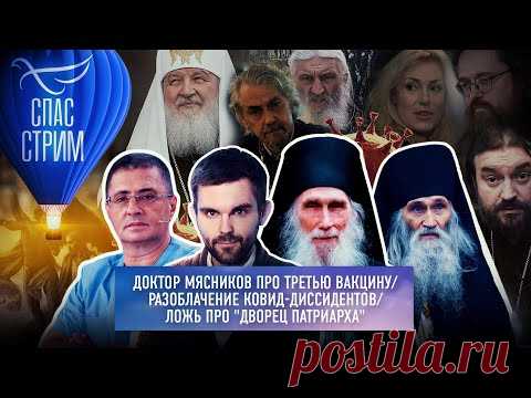 ДОКТОР МЯСНИКОВ ПРО ТРЕТЬЮ ВАКЦИНУ/ РАЗОБЛАЧЕНИЕ КОВИД-ДИССИДЕНТОВ/ ЛОЖЬ ПРО 