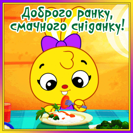 Доброго ранку, смачного сніданку!