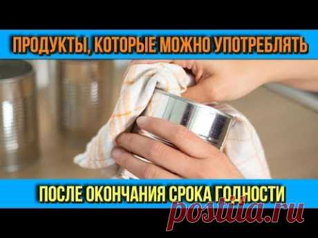 ПРОДУКТЫ которые МОЖНО ЕСТЬ с ИСТЕКШИМ СРОКОМ ГОДНОСТИ Самые полезные советы на каждый день - YouTube