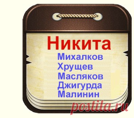 Знаменитые люди по имени Никита