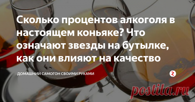 Сколько процентов алкоголя в настоящем коньяке? Что означают звезды на бутылке, как они влияют на качество Как определить подлинность коньяка, зная его крепость. Как читать надписи на этикетке. Что означают звезды на коньяке. Как проверить качество коньяка дома. Сколько градусов в коньяке.