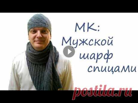 МК мужской шарф спицами Всем привет! В этом видео я подробно расскажу как я связала мужской шарф))...