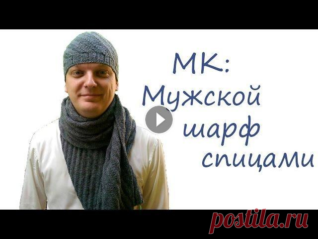 МК мужской шарф спицами Всем привет! В этом видео я подробно расскажу как я связала мужской шарф))...