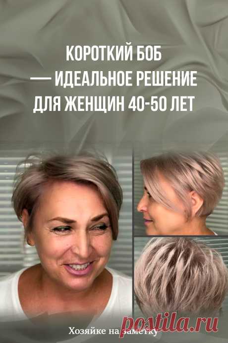 Короткий боб — идеальное решение для женщин 40-50 лет