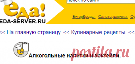 Алкогольные напитки и коктейли. Напитки. Кулинарные рецепты.