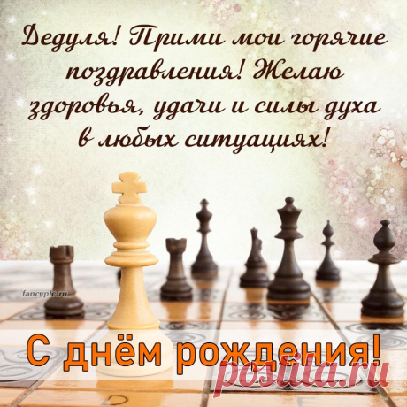 Шахматы и текст - дедуля, прими мои горячие поздравления