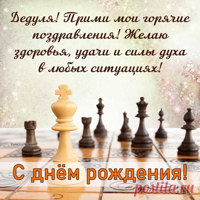 Шахматы и текст - дедуля, прими мои горячие поздравления