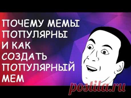 Почему некоторые мемы становятся популярными а другие нет или как создать популярный мем - YouTube