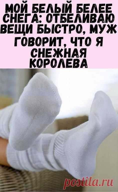 Мой белый белее снега: отбеливаю вещи быстро, муж говорит, что я Снежная Королева