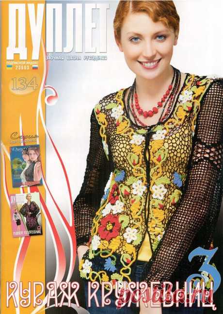 Дуплет. Кураж кружевниц 3